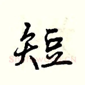短