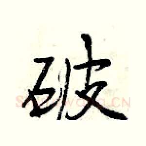 破