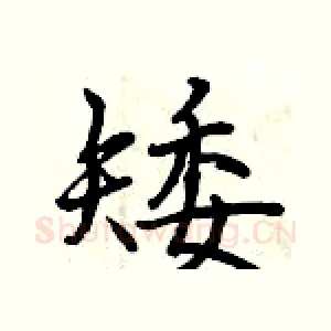 矮
