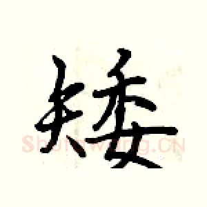 矮