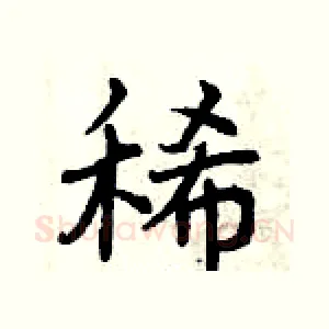 稀