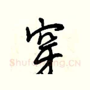 穿