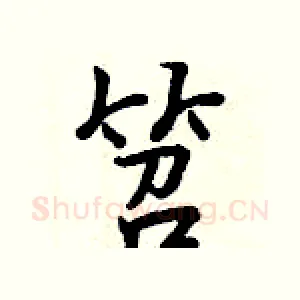 笤