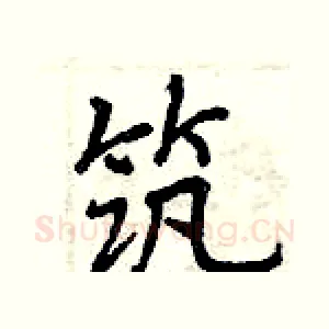 筑