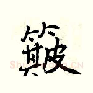 簸