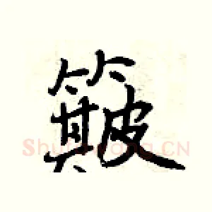 簸
