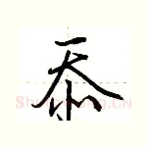 忝