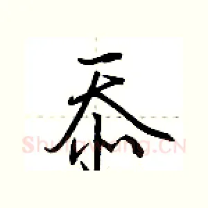 忝