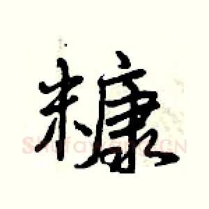 糠
