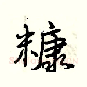 糠