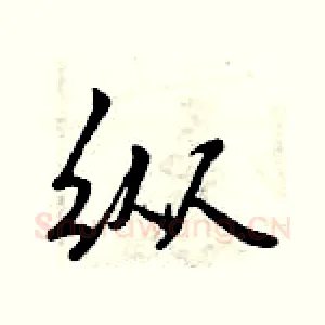 纵