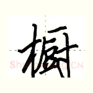 橱