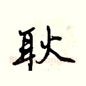 耿