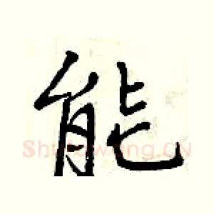 能