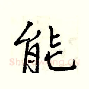 能