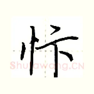 忭