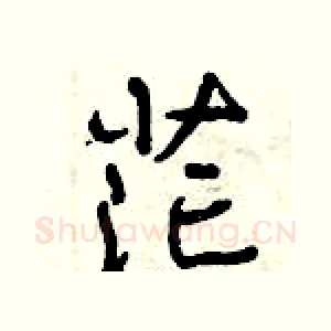 茫