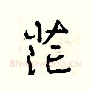 茫