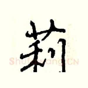 莉