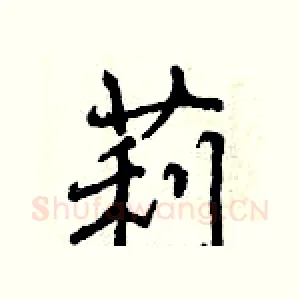 莉