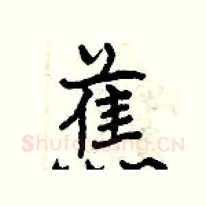 蕉
