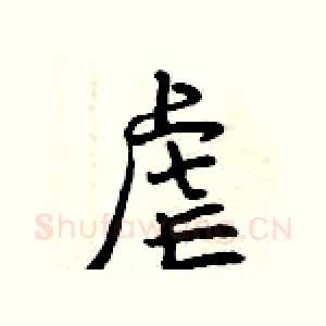虐