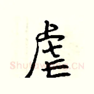 虐