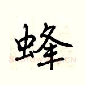蜂