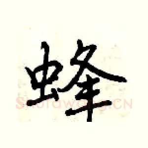 蜂