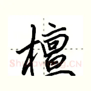 檀