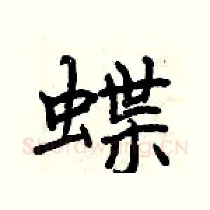 蝶
