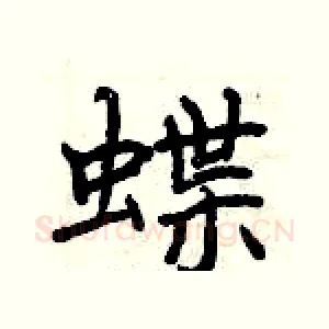 蝶