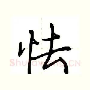 怯