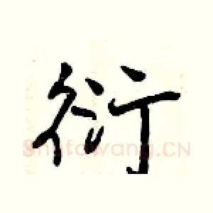 衍