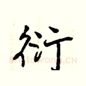 衍