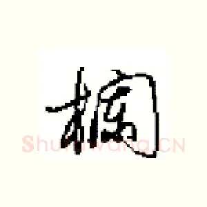欄