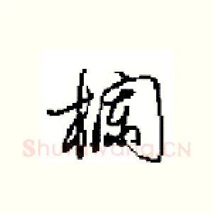 欄