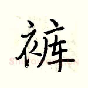 裤