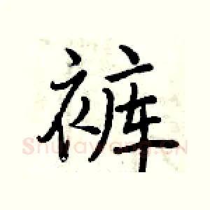裤