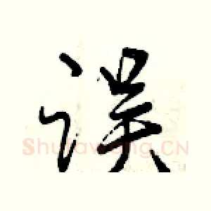 误