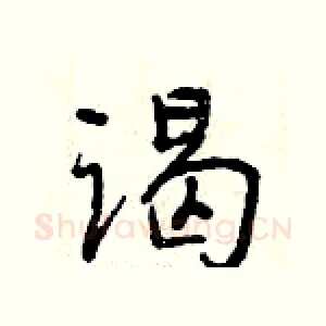 谒