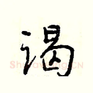 谒