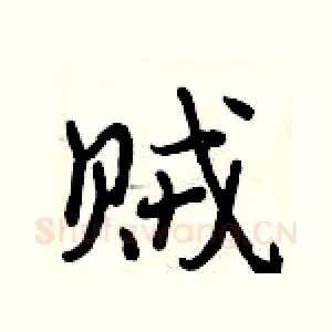 贼