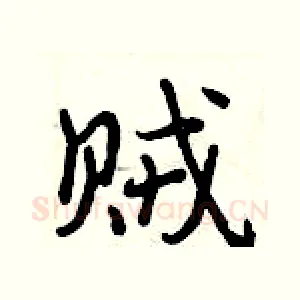 贼