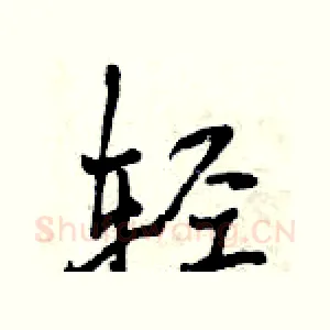 轻