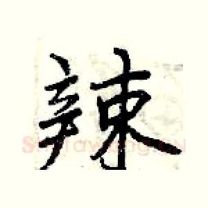 辣