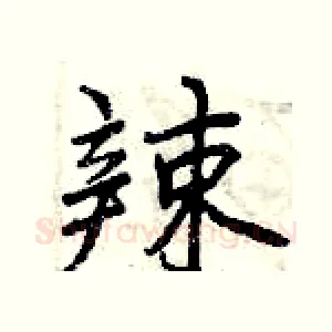辣