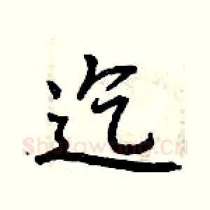 迄
