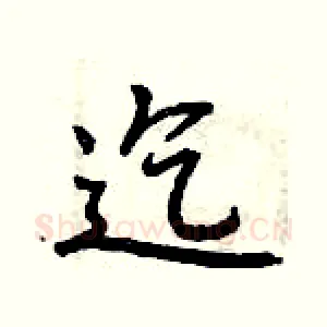 迄