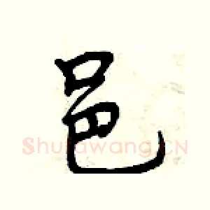 邑